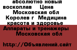 абсолютно новый воскоплав  › Цена ­ 3 000 - Московская обл., Королев г. Медицина, красота и здоровье » Аппараты и тренажеры   . Московская обл.